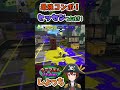 ヒッセンに最強コンボが生まれてしまった！！ ～ウデマエX Vtuberしょっち～ #Shorts #スプラトゥーン3