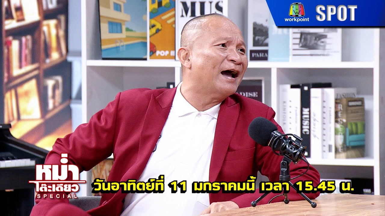 หม่ำโต๊ะเดียว | EP.37 | 11 ม.ค. 69 | SPOT