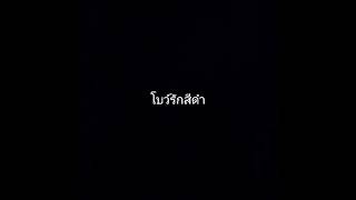 illslick-โบว์รักสีดำ(Cover )