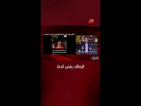 عمرو أديب بقى ده الأهلي التعبان المهدد بالهبوط ده كان هيكسب 3 ولا 4