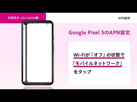 【オンライン スマホ活用講座】初期設定UQ mobile編 APN設定