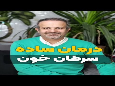 سرطان خون یا لوسمی چیست و چه نشانه هایی دارد درمان سرطان خون در طب سنتی