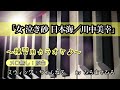 上級者用【女 泣き砂 日本海/川中美幸】練習用カラオケ(メロ無し)KEY=原曲。画面に楽譜を添付していますので、練習の参考にされてください。※自主制作音源
