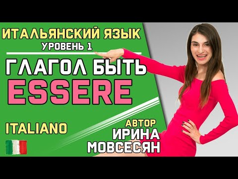 2. Итальянский: Глагол: Essere (Быть) / Ирина ШИ