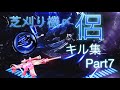 【荒野行動】芝刈り機〆侶によるキル集Part7