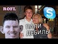 SKYPE: ВАЛЕРА ПОПУСТИЛ МАМАШУ И ЕЕ ВЫРОДКА МОШЕННИК (Glad_Valakas) ROFL