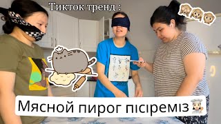 COOKING: Мылқау, соқыр және саңырау пісіру челлендж | Deaf, mute and blind baking tiktok trend