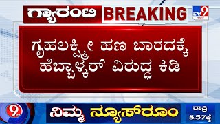 🔴LIVE | Delay In Gruhalakshmi Scheme Payments: ಇನ್ನೂ ಗೃಹಲಕ್ಷ್ಮೀಯರ ಖಾತೆಗೆ ಬಾರದ ಹಣ! | #tv9d screenshot 2