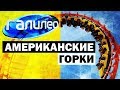 Галилео. Американские горки 🎢 Roller coaster