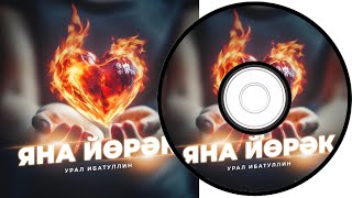 Урал Ибатуллин- Яна йөрәк / Сердце горит  / Heart is burning