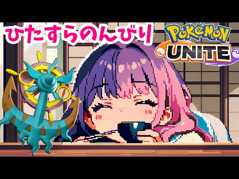 参加ok 【ポケモンユナイト】　ダダリンたのぴぃ　ランクスタダで遊ぶよ　#雑談  #pokemonunite 【桃紫ヒラメ】