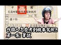How To Get A Scooter License In Taiwan Part 1: Written Exam