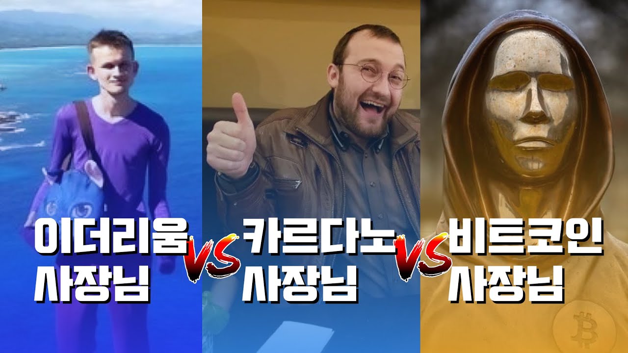 이더리움 사장님 VS 카르다노 사장님 VS 비트코인 사장님 [알트코인, 멀티체인 특집] - 마이클 세일러 - YouTube