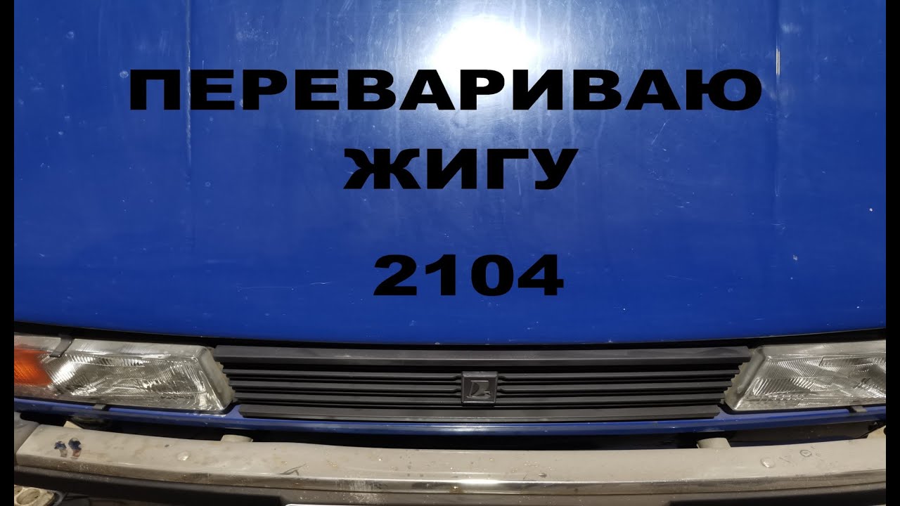 ВАЗ - 2104 .ЗАМЕНИЛ ПОРОГИ РЕМОНТ РАМКИ ЛОБОВОГО СТЕКЛА. - YouTube