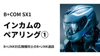 【バイクインカム】B+COM SX1 インカムのペアリング① B+LINK対応機種同士のB+LINK通話