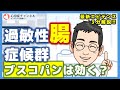 過敏性腸症候群に抗コリン薬（ブスコパン等）は有用？【専門医3分解説】