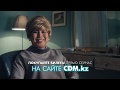 Кудалар трейлер смотри в Cinemax 