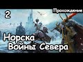 Норска. Вульфрик. Войны Севера. (Легенда.) ч.2 Total War: Warhammer 2.