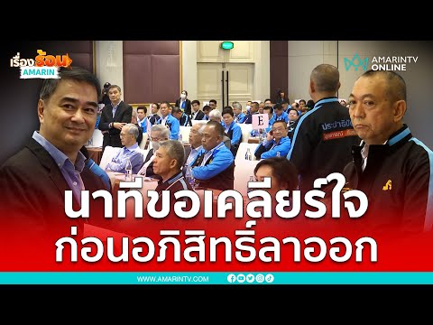 นาทีขอเคลียร์ใจ ก่อนอภิสิทธิ์ลาออก | เรื่องร้อนอมรินทร์