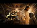 أنت لي    دعوتك باسمك أنت لي   ترنيمة من كلمات الكتاب المقدس عن محبة الله حالتي