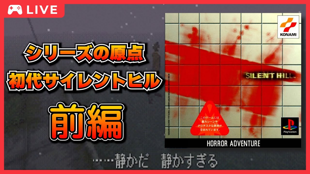 初代サイレントヒル】シリーズの原点をプレイ！前編 - YouTube