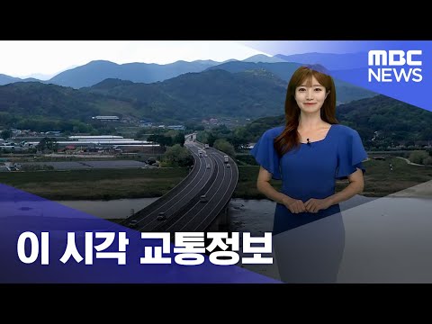 이 시각 <strong>교통정보</strong> (2022.06.25/뉴스투데이/MBC)