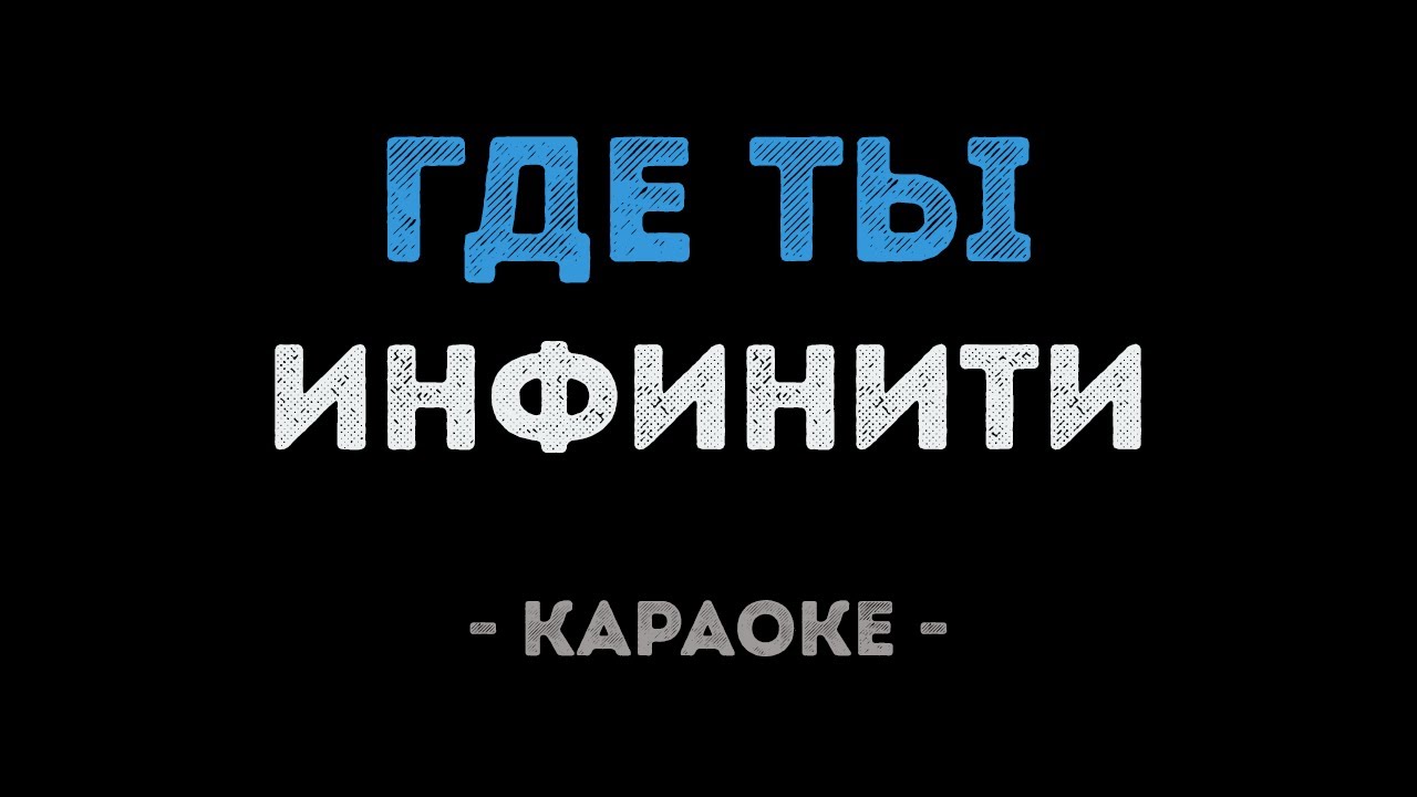 Инфинити где ты оригинал