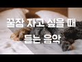 ❤️ 3시간 수면 음악ㅣ꿀잠 자는 음악ㅣ잠 오는 음악ㅣ명상 음악ㅣ스트레스 해소 음악ㅣ우울 완화 음악ㅣ피아노 음악ㅣ불면 완화 음악ㅣ긴장 이완 음악