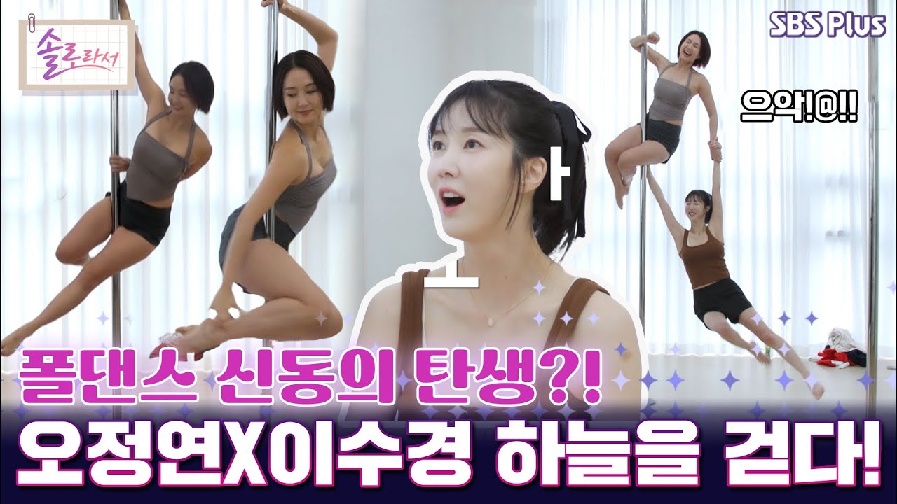 폴댄스 신동의 탄생?! 오정연X이수경 하늘을 걷다!  [#솔로라서]  l EP.19ㅣ SBSPlus l 매주 화요일 밤 8시 30분 방송