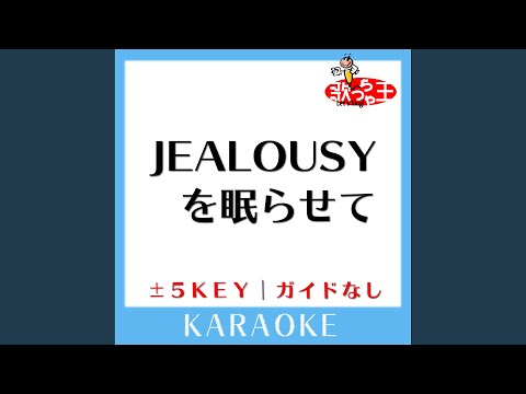 JEALOUSYを眠らせて (ガイド無しカラオケ) +3Key (原曲歌手:氷室京介)