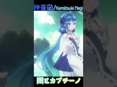 【雨とカプチーノ/ヨルシカ】歌ってみた【#神斎凪 /Kamiitsuki Nagi】#ヨルシカ  #shorts