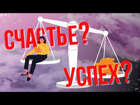 Видео: Успех приносит счастье? Или счастье -успех?