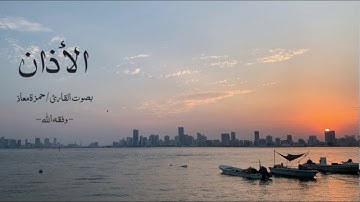 الأذان بصوت القارئ / حمزة معاذ - وفقه الله -