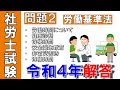 2022年過去問【社労士 労働基準法】 問②労働時間について「独学 聞き流し講座」