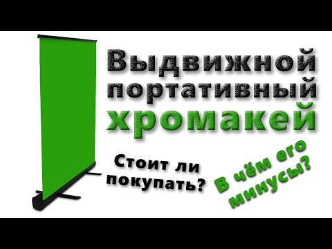 Видео: Выдвижной портативный хромакей | Cтоит ли покупать?