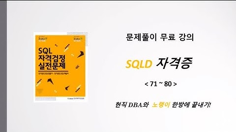 SQLD 실전문제 풀이 71~80 |  SQLD 자격증 | 노랭이