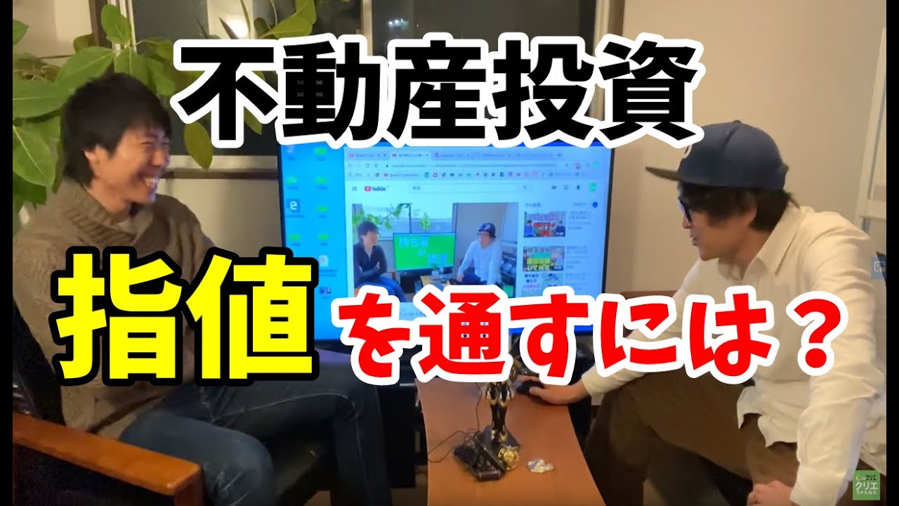 不動産投資で指値を通すには Youtube