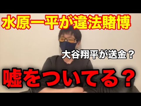 大谷翔平の通訳・水原一平の違法賭博について独り言