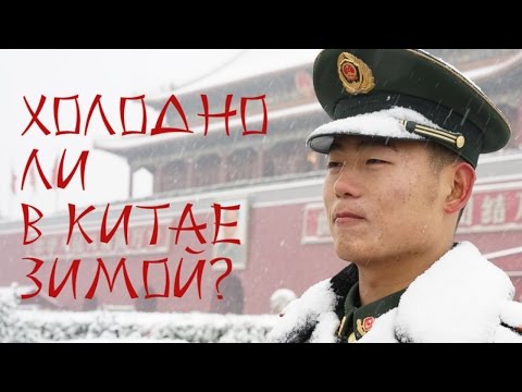 Видео: Советы и погода для посещения Китая зимой