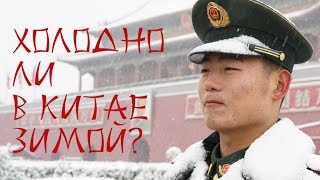 Погода в Китае зимой