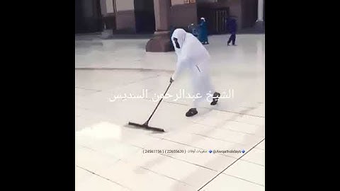 الشيخ عبدالرحمن السديس يقوم بتنظيف المسجد الحرام💓
