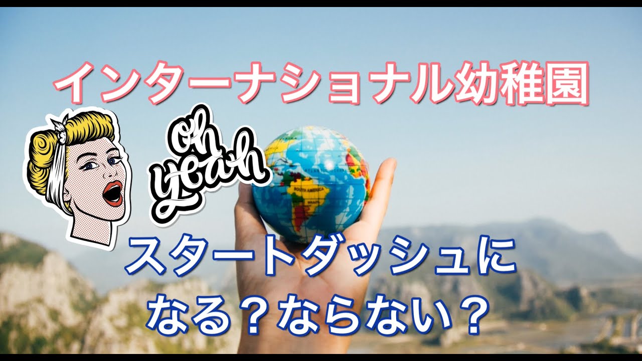 インターナショナル幼稚園は英語学習のスタートダッシュになる？ならない？