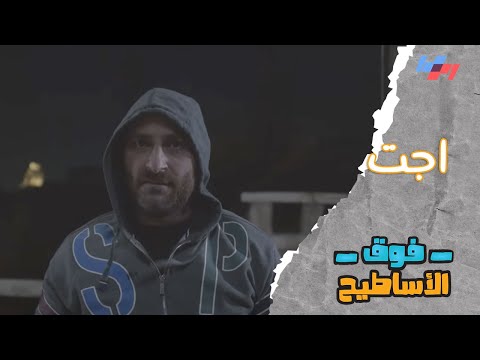 أغنية اجت شادي الصفدي فوق الأساطيح