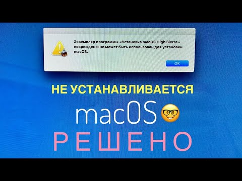 Не устанавливается macOS на iMac , MacBook - решение в этом видео