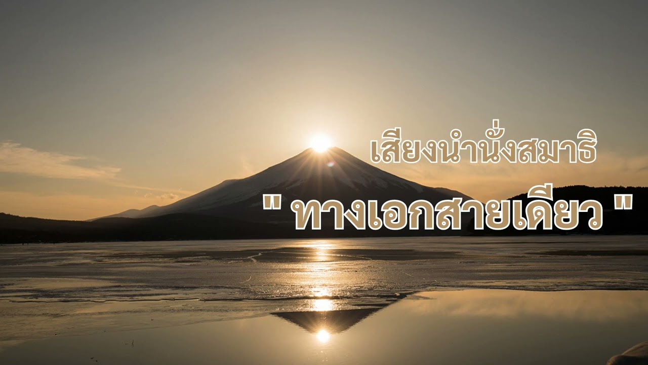 นำนั่งสมาธิชุดที่ 1 เรื่อง ทางเอกสายเดียว โดย หลวงพ่อธัมมชโย
