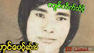 Video thumbnail of "Poe Karen Falk Song Vocalist Kyaw Leik Thein"