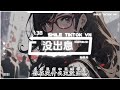 知鷗周 - 没出息 (抖音热播DJ版) Chẳng Ra Gì (Remix) - Tri Âu Châu 『本来应该从从容容游刃有余,现在是匆匆忙忙连滚带爬』【抖音火流行歌曲推荐TikTok】