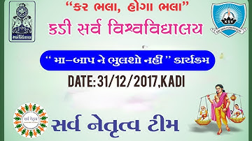 Ma Baap Ne Bhulso Nahi Program by Sarva Netrutva Team of KSV At SV Campus,Kadi. (31/12/2017)