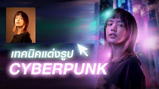 เทคนิคแต่งรูปแบบ Cyberpunk