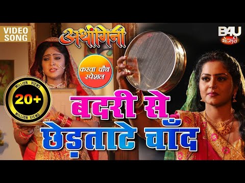 बदरी से छेड़ताटे चाँद Full Video - सुहागन का सुपरहिट करवा-चौथ गीत 2019 | Bhojpuri Karwa Chauth Song